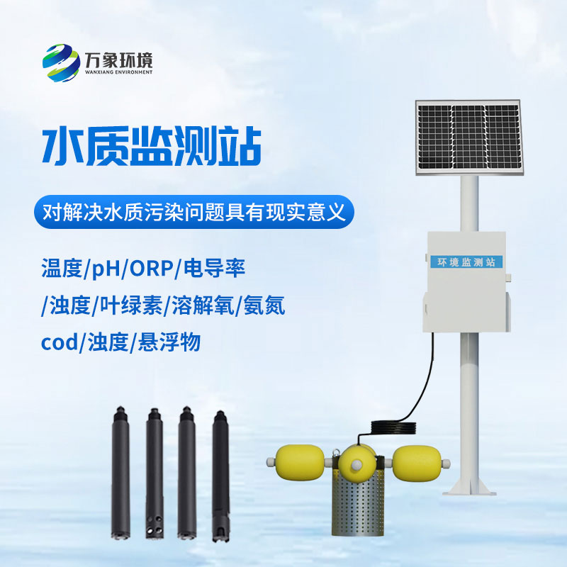 河道水質(zhì)在線監(jiān)測站