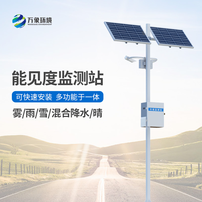 高速公路能見度監(jiān)測系統(tǒng)